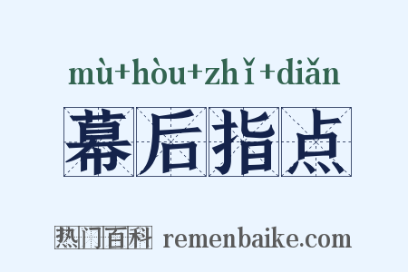 幕后指点是什么意思的图片
